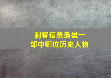 刺客信条枭雄一部中哪位历史人物