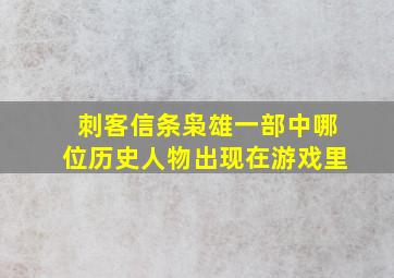 刺客信条枭雄一部中哪位历史人物出现在游戏里