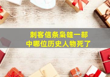 刺客信条枭雄一部中哪位历史人物死了