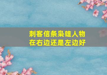 刺客信条枭雄人物在右边还是左边好