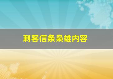 刺客信条枭雄内容