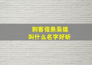 刺客信条枭雄叫什么名字好听