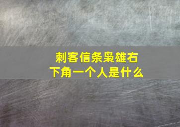 刺客信条枭雄右下角一个人是什么