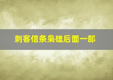 刺客信条枭雄后面一部