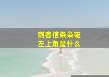 刺客信条枭雄左上角是什么