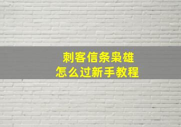 刺客信条枭雄怎么过新手教程