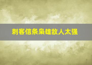 刺客信条枭雄敌人太强