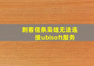 刺客信条枭雄无法连接ubisoft服务