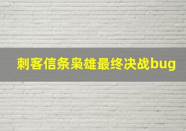 刺客信条枭雄最终决战bug