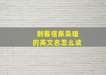 刺客信条枭雄的英文名怎么读