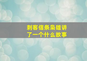 刺客信条枭雄讲了一个什么故事