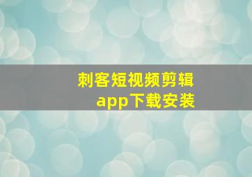 刺客短视频剪辑app下载安装