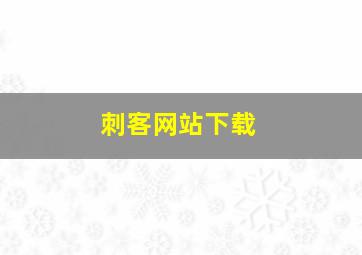 刺客网站下载