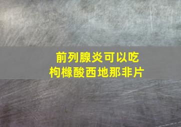 前列腺炎可以吃枸橼酸西地那非片