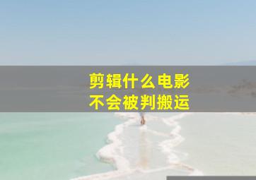 剪辑什么电影不会被判搬运