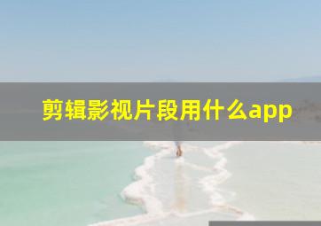 剪辑影视片段用什么app