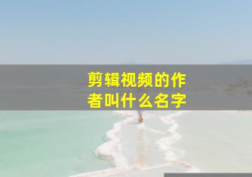 剪辑视频的作者叫什么名字