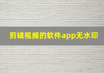 剪辑视频的软件app无水印