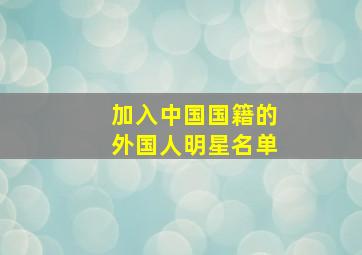 加入中国国籍的外国人明星名单