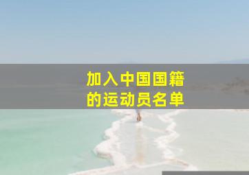 加入中国国籍的运动员名单