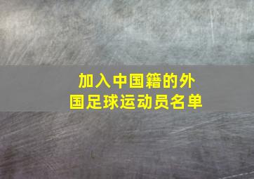 加入中国籍的外国足球运动员名单