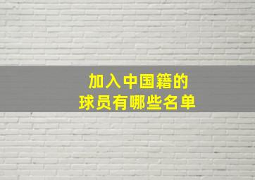 加入中国籍的球员有哪些名单