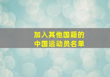 加入其他国籍的中国运动员名单