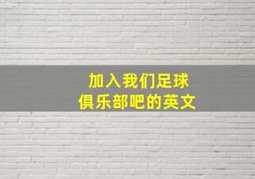 加入我们足球俱乐部吧的英文