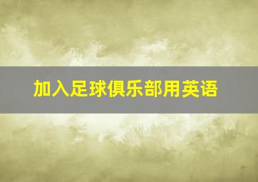 加入足球俱乐部用英语