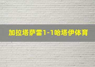 加拉塔萨雷1-1哈塔伊体育