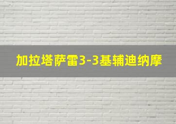 加拉塔萨雷3-3基辅迪纳摩