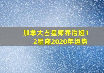 加拿大占星师乔治娅12星座2020年运势