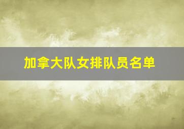 加拿大队女排队员名单