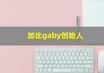 加比gaby创始人