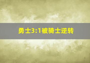 勇士3:1被骑士逆转