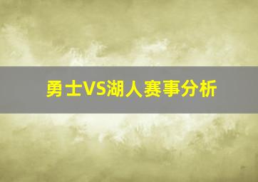 勇士VS湖人赛事分析