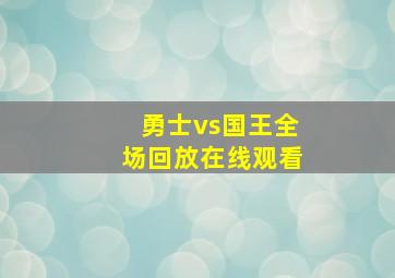 勇士vs国王全场回放在线观看