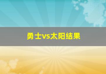 勇士vs太阳结果