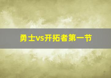 勇士vs开拓者第一节