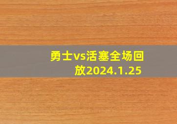 勇士vs活塞全场回放2024.1.25