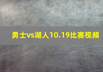 勇士vs湖人10.19比赛视频