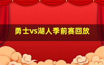 勇士vs湖人季前赛回放