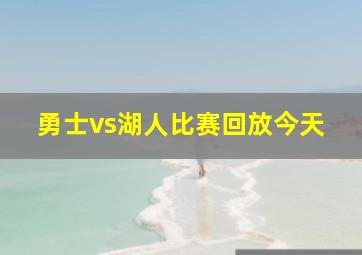 勇士vs湖人比赛回放今天