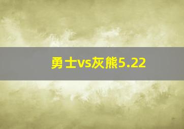 勇士vs灰熊5.22