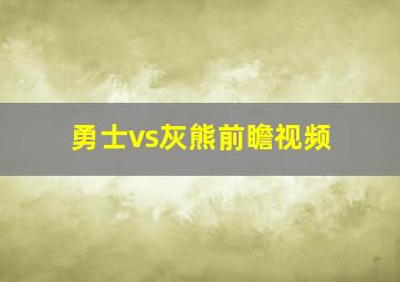 勇士vs灰熊前瞻视频