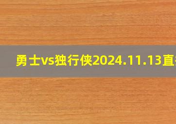 勇士vs独行侠2024.11.13直播