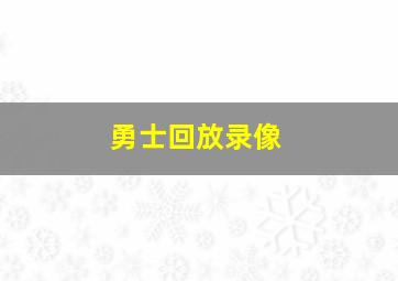 勇士回放录像