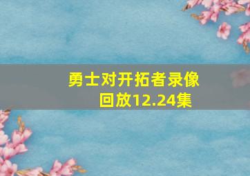 勇士对开拓者录像回放12.24集