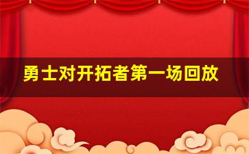 勇士对开拓者第一场回放