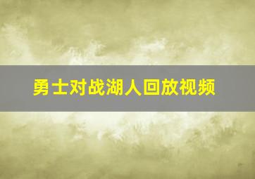 勇士对战湖人回放视频